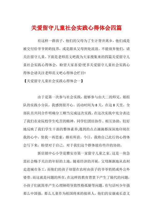 关爱留守儿童社会实践心得体会四篇