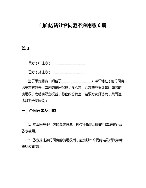 门面房转让合同范本通用版6篇