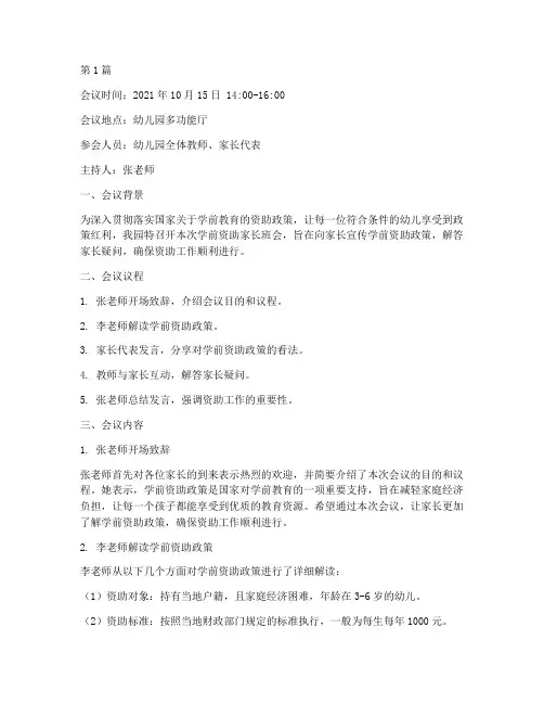 学前资助家长班会记录(3篇)