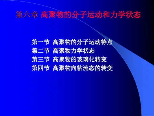 《高分子物理》第六章-高分子的分子运动