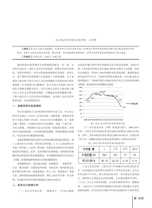 基于CSSCI收录数据的人文社科学术研究分析——以云南大学2006-2015年为例