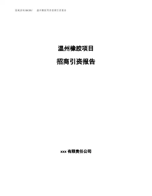 温州橡胶项目招商引资报告