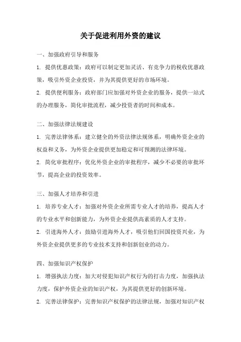 关于促进利用外资的建议