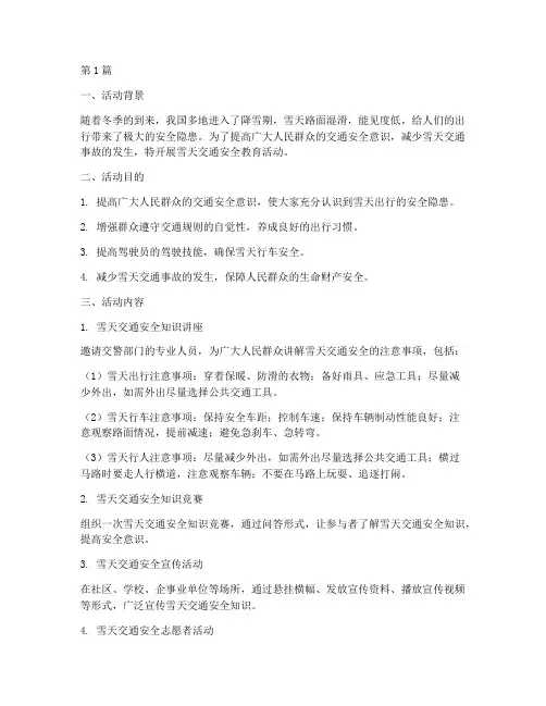 雪天交通安全教育活动(3篇)