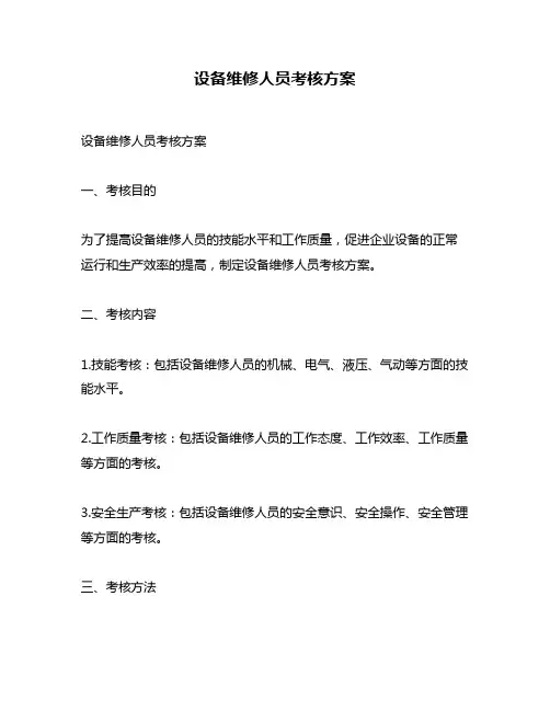 设备维修人员考核方案