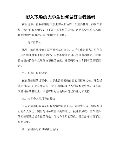 初入职场的大学生如何做好自我推销