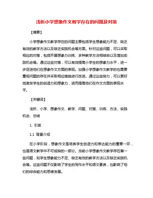 浅析小学想象作文教学存在的问题及对策