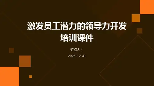 激发员工潜力的领导力开发培训课件