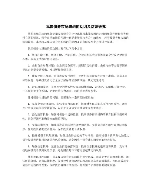 我国债券市场违约的动因及防范研究