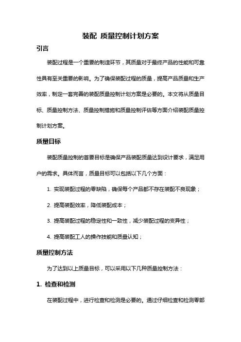 装配 质量控制计划方案