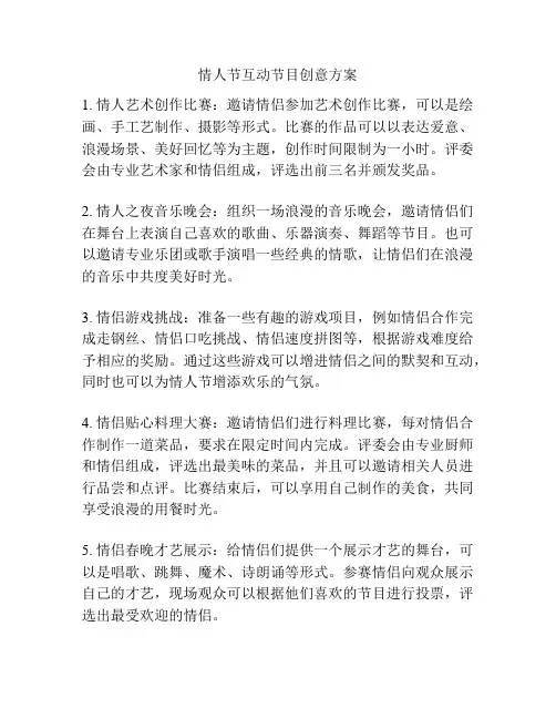 情人节互动节目创意方案