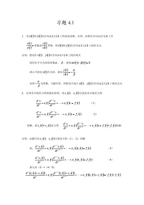 王高雄版《常微分方程》习题解答4.1