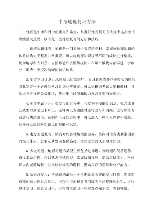 中考地理复习方法