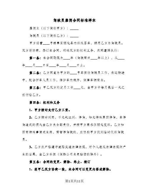 驾驶员雇佣合同标准样本(5篇)