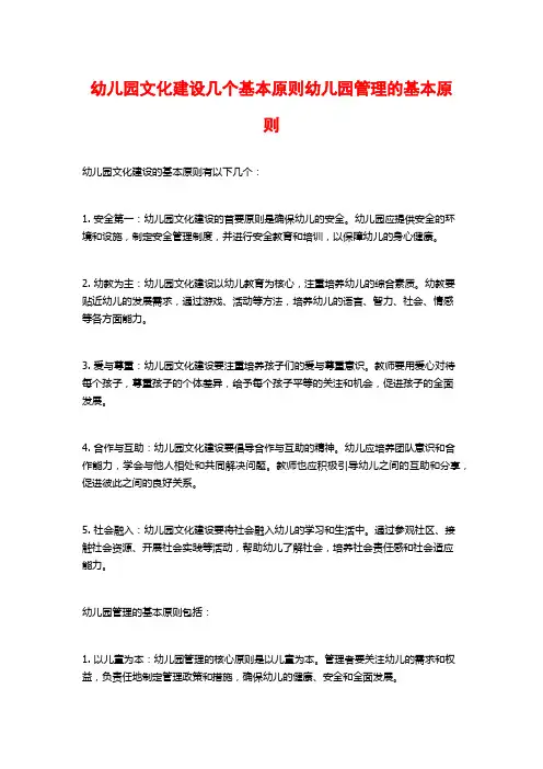 幼儿园文化建设几个基本原则幼儿园管理的基本原则