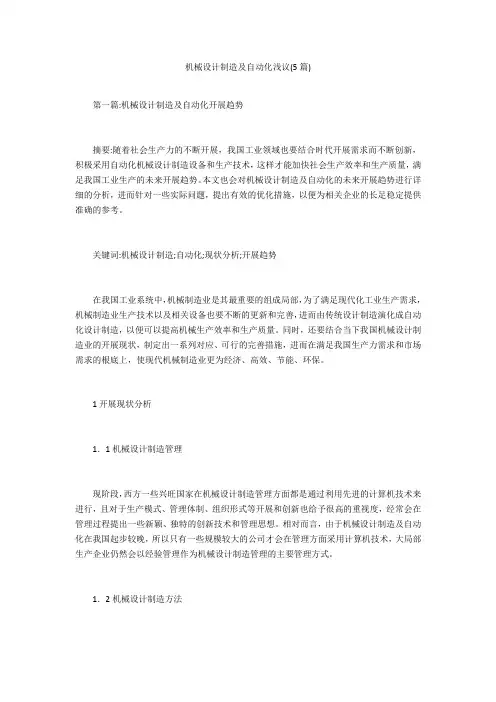 机械设计制造及自动化浅议(5篇) 