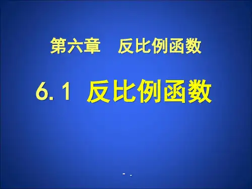 《反比例函数》PPT课件
