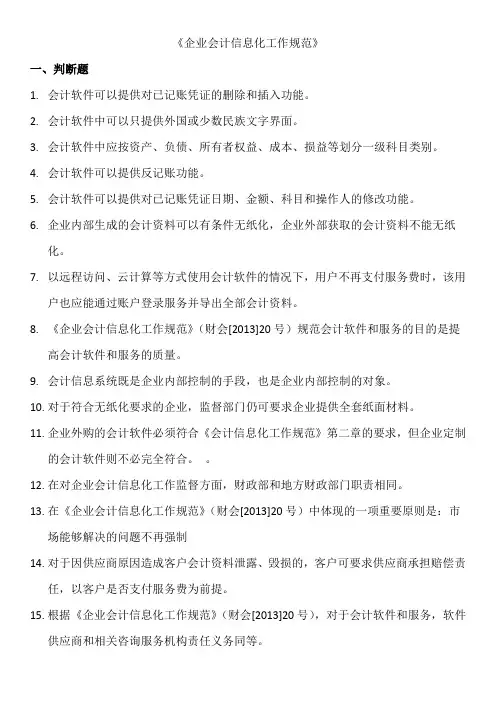 学生版《企业会计信息化工作规范》单选和判断