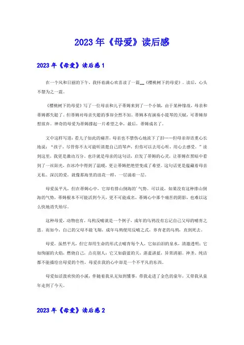 2023年《母爱》读后感