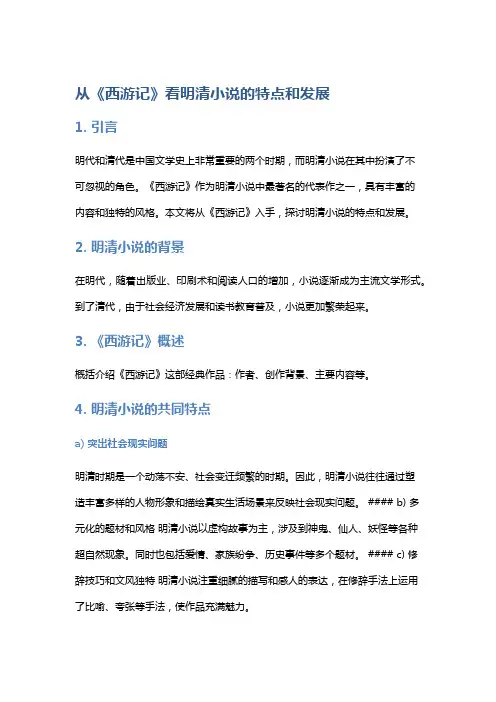 从《西游记》看明清小说的特点和发展