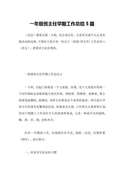 一年级班主任学期工作总结5篇