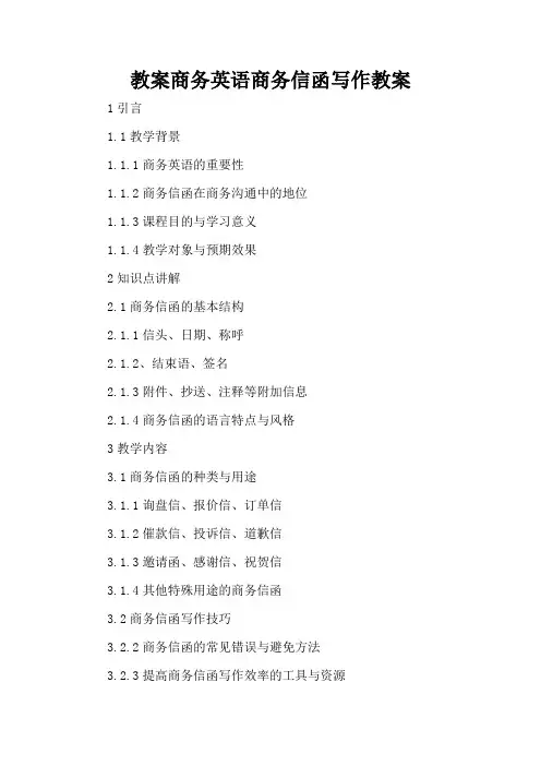 商务英语商务信函写作 - 教案