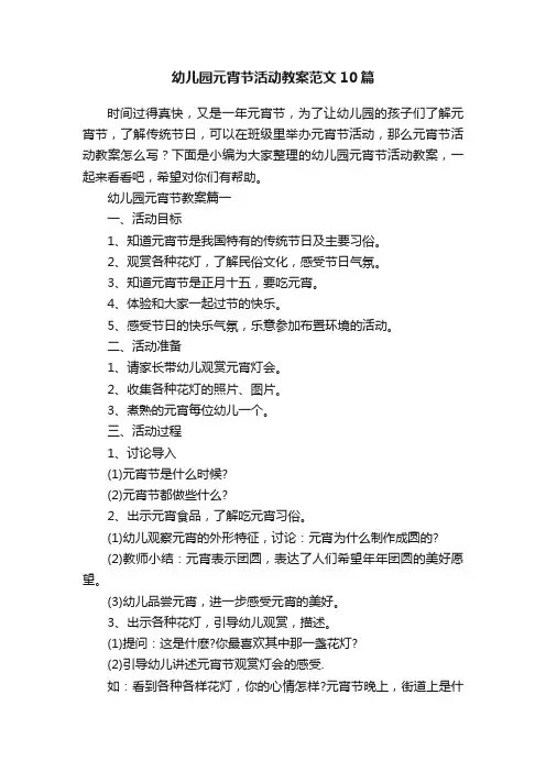 幼儿园元宵节活动教案范文10篇