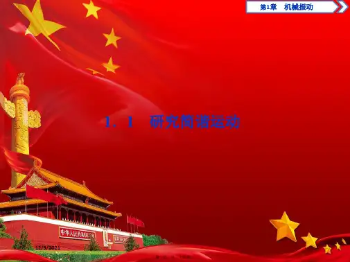 高中物理第1章机械振动1研究简谐运动课件选修34高二选修34物理课件