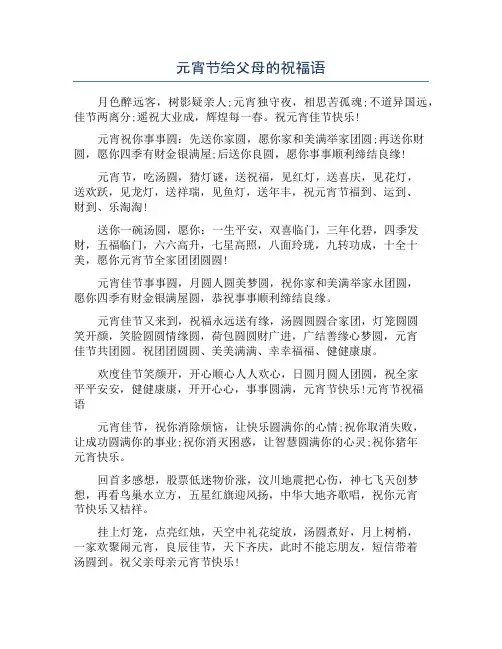 元宵节给父母的祝福语