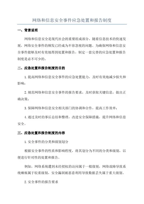 网络和信息安全事件应急处置和报告制度