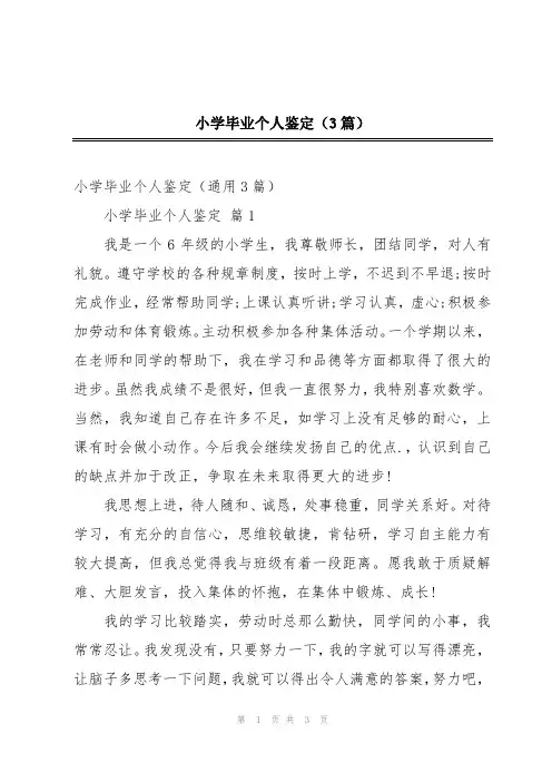 小学毕业个人鉴定(3篇)