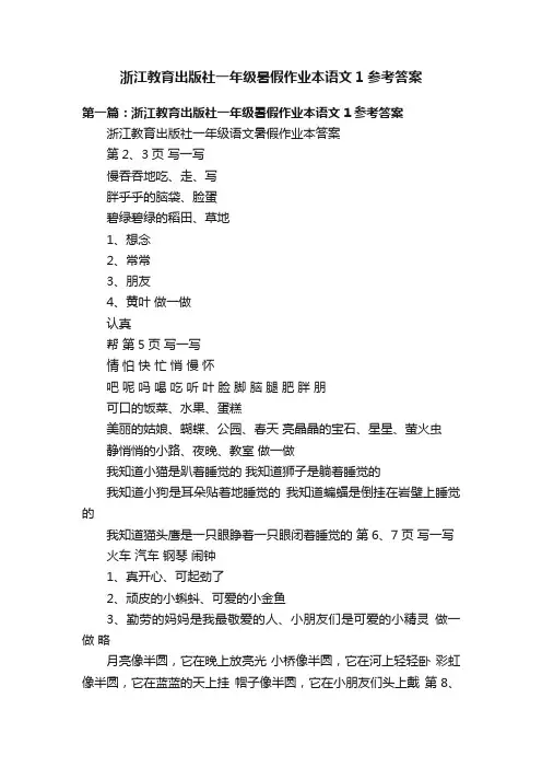 浙江教育出版社一年级暑假作业本语文1参考答案