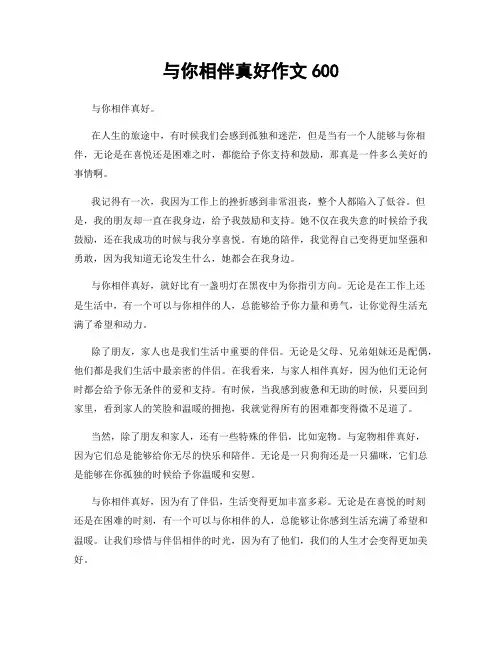 与你相伴真好作文600