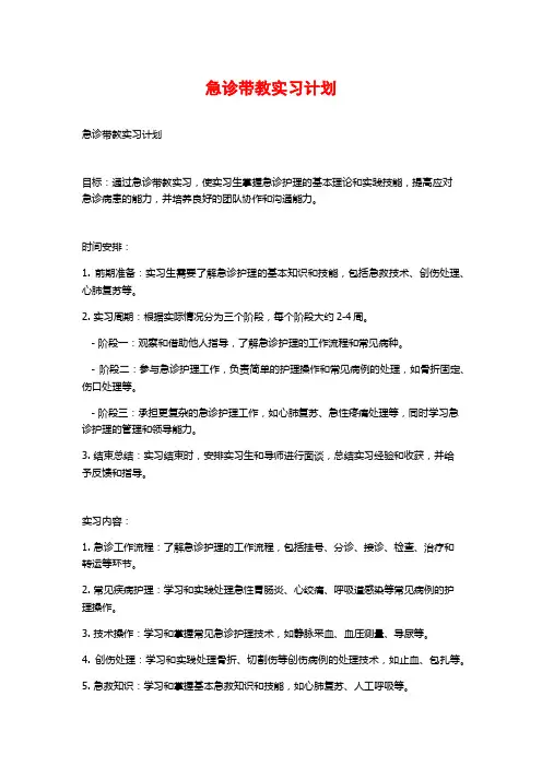 急诊带教实习计划