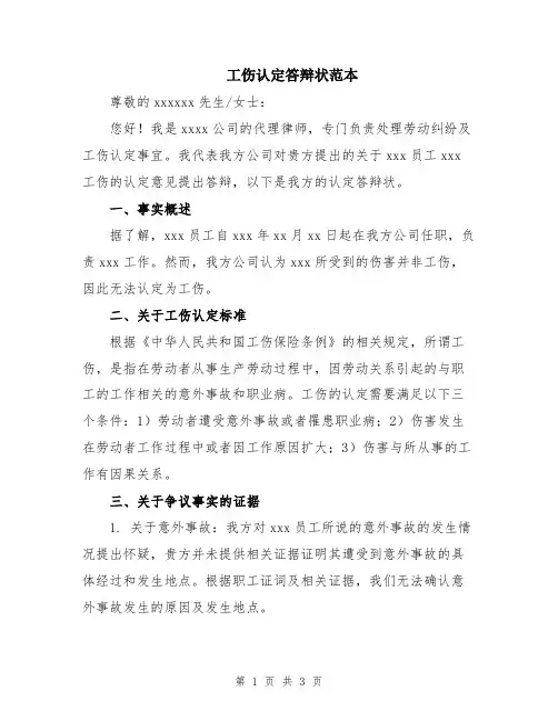 工伤认定答辩状范本