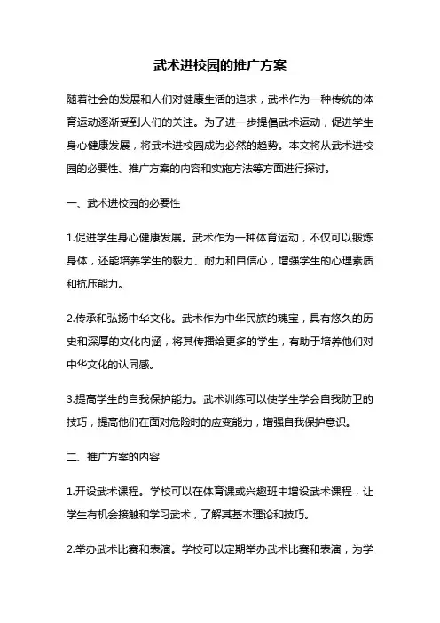 武术进校园的推广方案