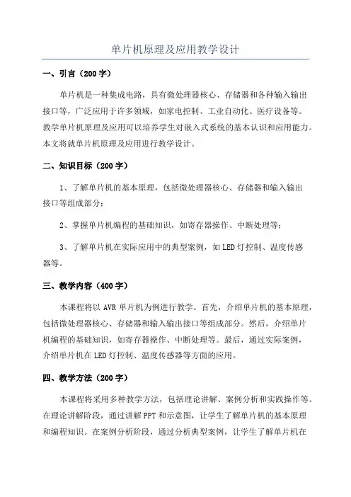 单片机原理及应用教学设计