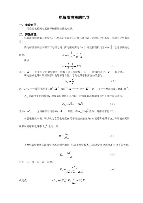 电导的测定与应用