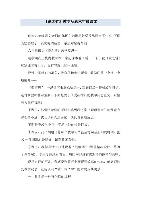 《爱之链》教学反思 六年级语文