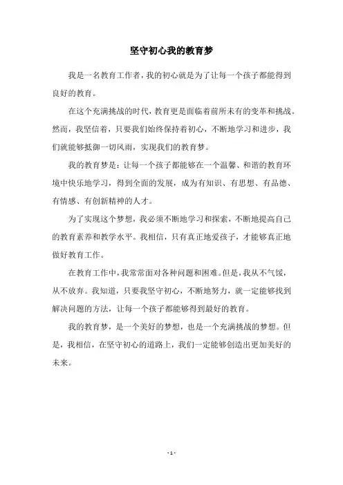 坚守初心我的教育梦