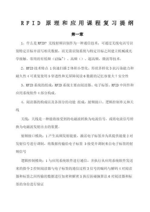 RFID原理和应用课程复习提纲