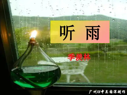 高中语文听雨(季羡林)ppt 人教课标版精品课件
