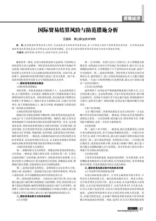国际贸易结算风险与防范措施分析