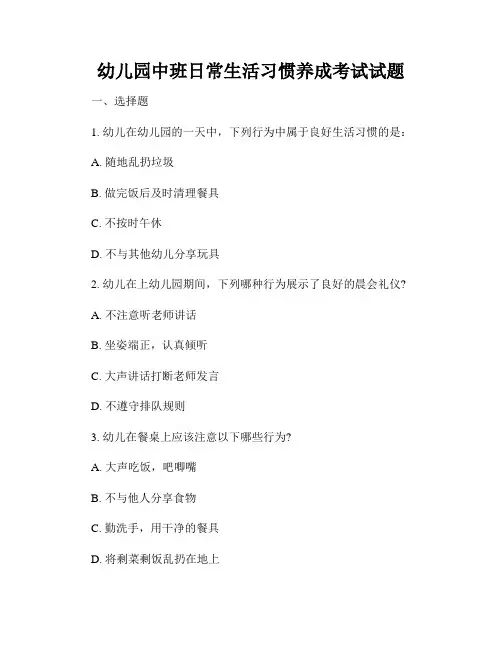 幼儿园中班日常生活习惯养成考试试题