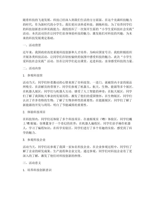 小学生爱科技社会实践