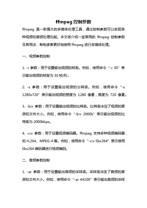 ffmpeg控制参数