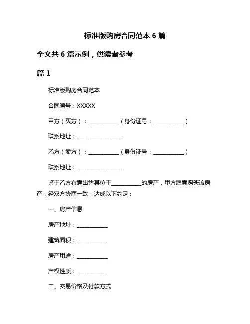 标准版购房合同范本6篇