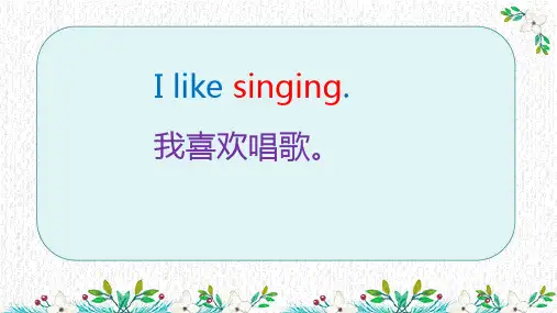 中小学微课教学课件 我喜欢做某事 I like doing sth