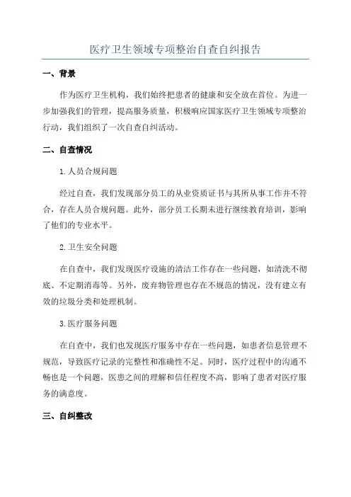 医疗卫生领域专项整治自查自纠报告