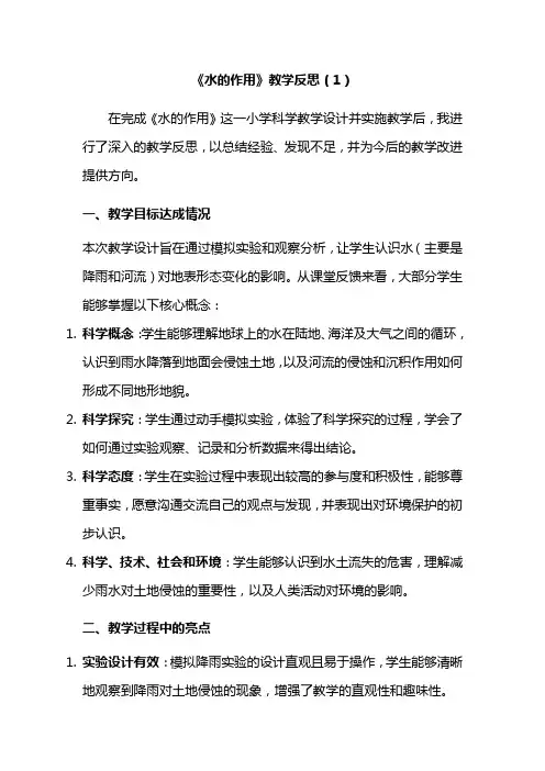 2-6《水的作用》教学反思(3篇)教科版五年级上册第二单元